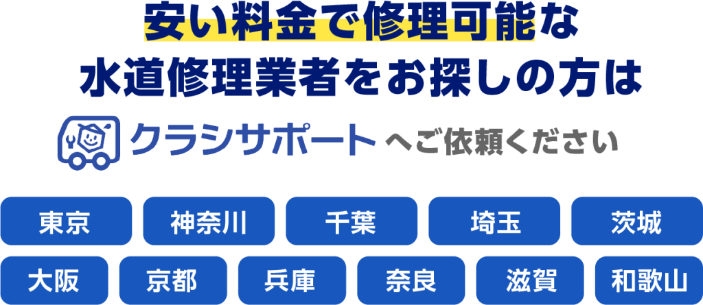 安い料金で修理可能な水道修理業者をお探しの方はへご依頼ください。（東京 神奈川 千葉 埼玉 茨城 大阪 京都 兵庫 奈良 滋賀 和歌山）